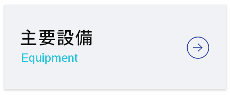 設備紹介